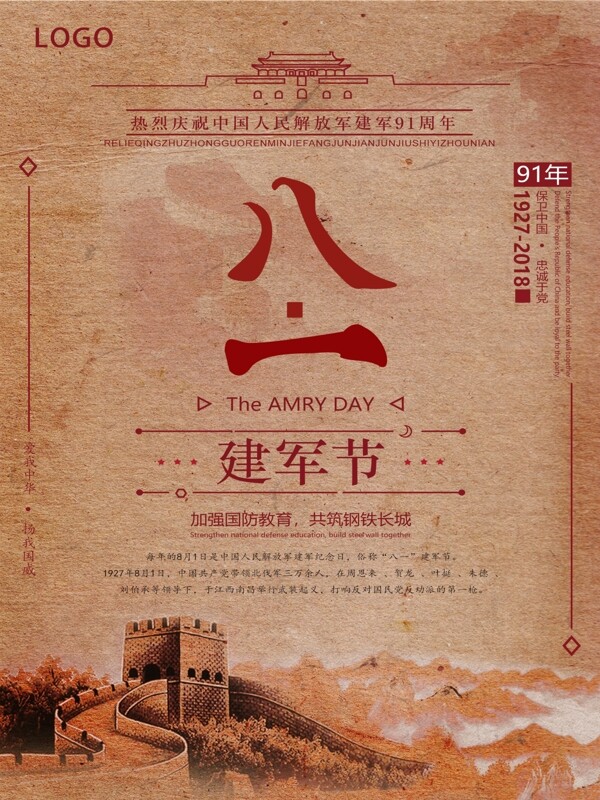 中國(guó)風(fēng)建軍節(jié)海報(bào)設(shè)計(jì)