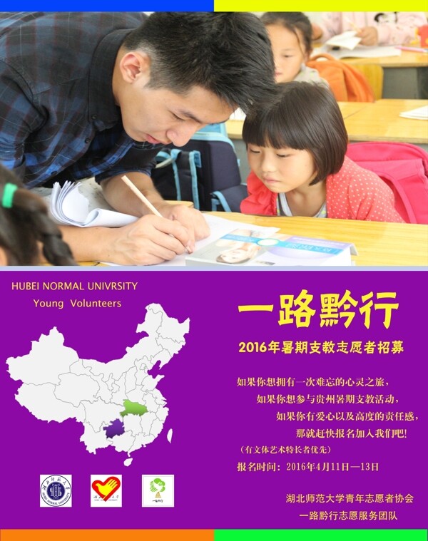 湖師一路黔行招新海報(bào)