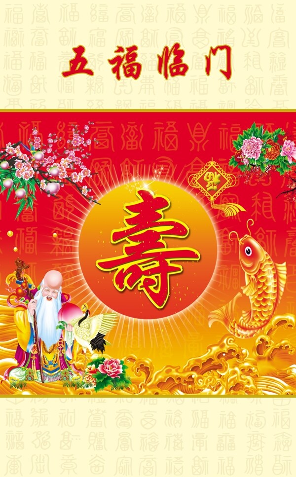 五福臨門中堂畫壽星