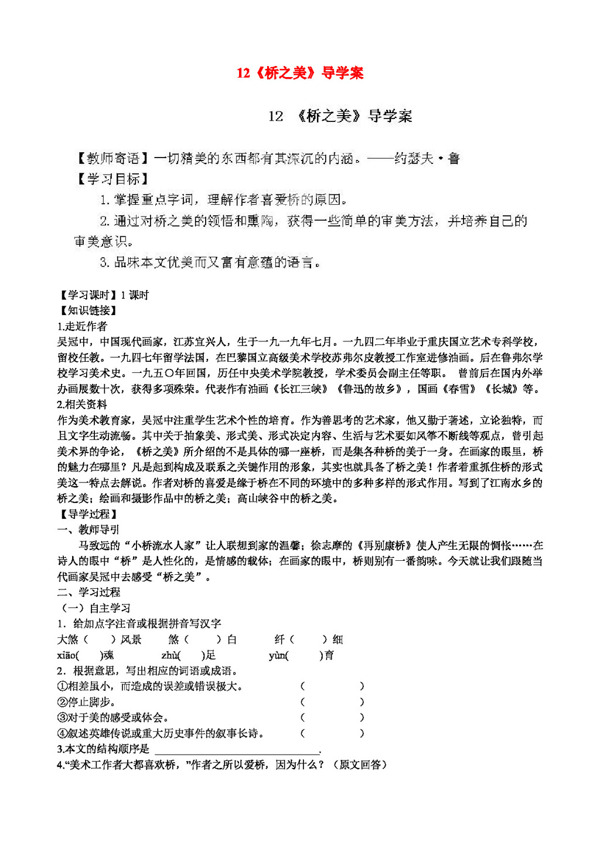 语文人教版八年级语文上册12桥之美导学案