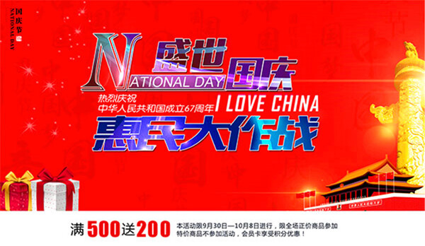國慶惠民大作戰(zhàn)