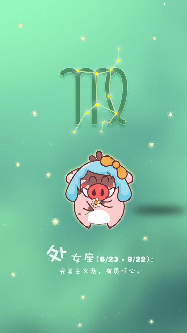 處女座