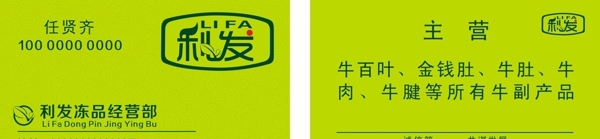利發(fā)凍品經(jīng)營(yíng)部名片圖片