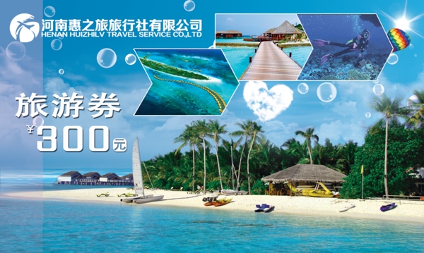 旅游優(yōu)惠劵
