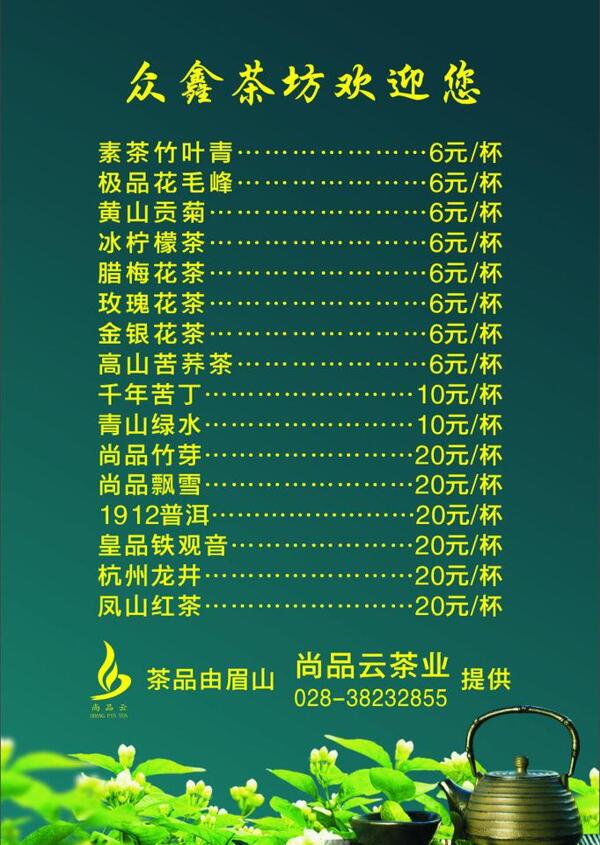 茶坊價格表圖片