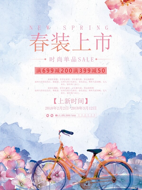 水彩風(fēng)春裝上市促銷宣傳海報(bào)設(shè)計(jì)