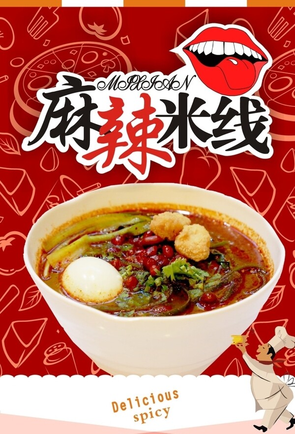 麻辣米線