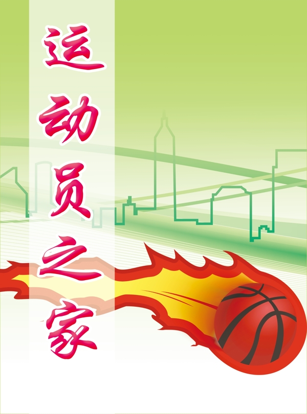 運動員之家展板圖片