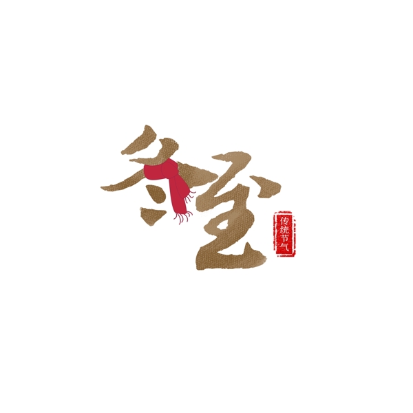 冬至藝術(shù)字文案設(shè)計(jì)