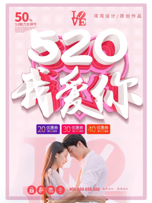 520我爱你表白季浪漫情人节大气原创海报