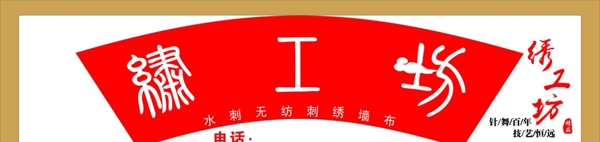 繡工坊