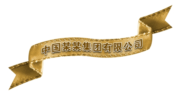PSD飄帶邊框彩帶裝飾修飾