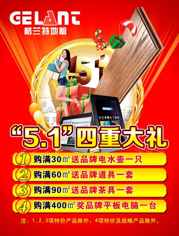 格蘭特地板五一活動(dòng)吊旗