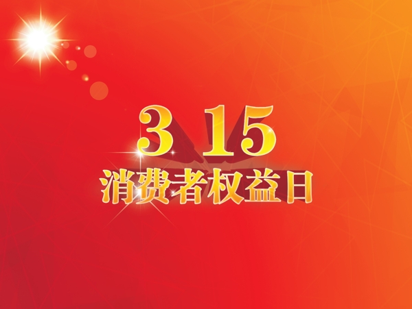 315消費(fèi)者權(quán)益日
