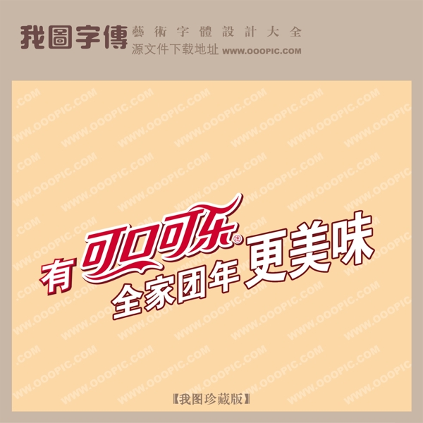 可口可樂更美味