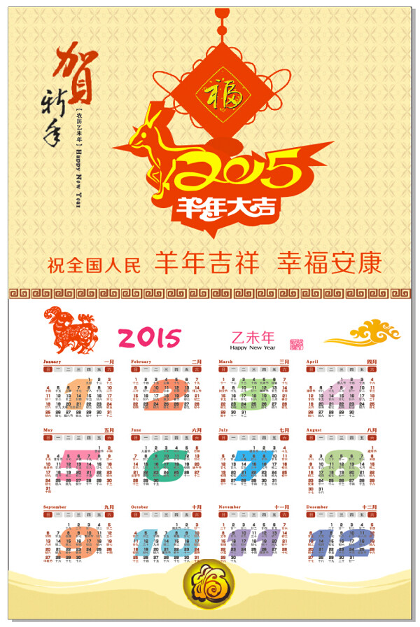 古典羊年日歷