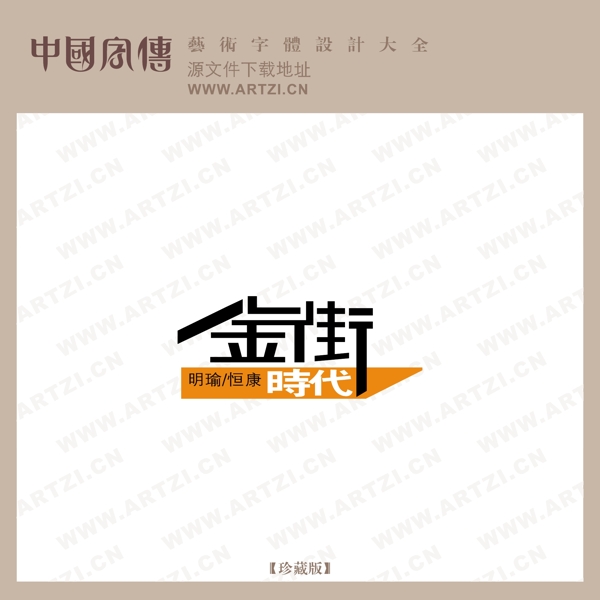 金街時(shí)代