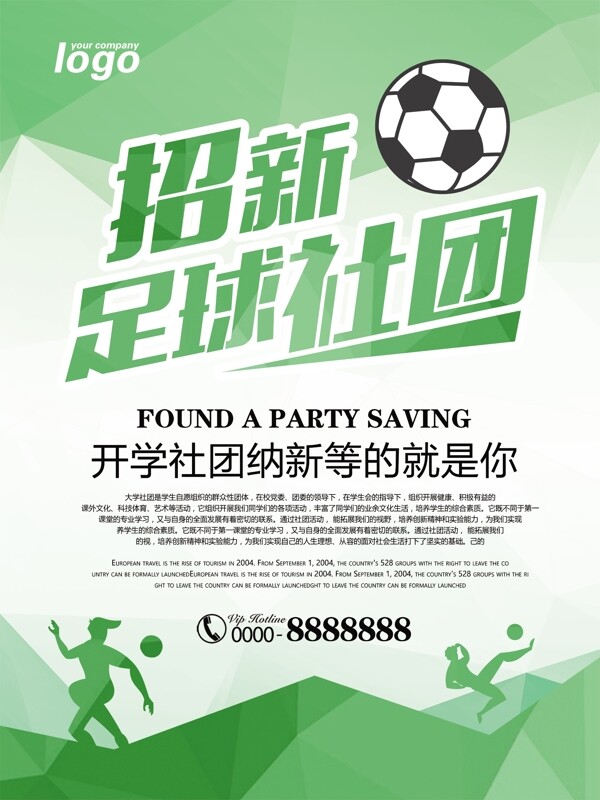 简约足球体育社团招新海报