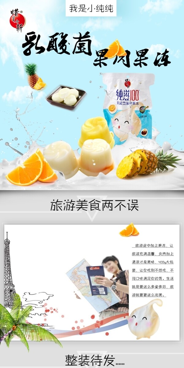小清新淘寶果凍詳情頁設(shè)計(jì)
