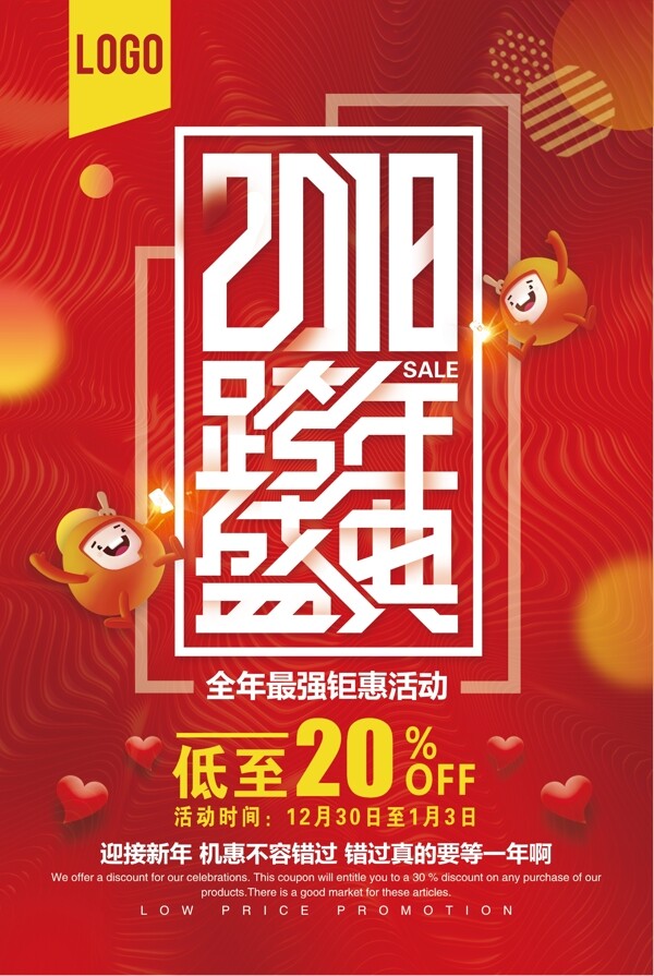2018红色跨年盛典促销海报模板