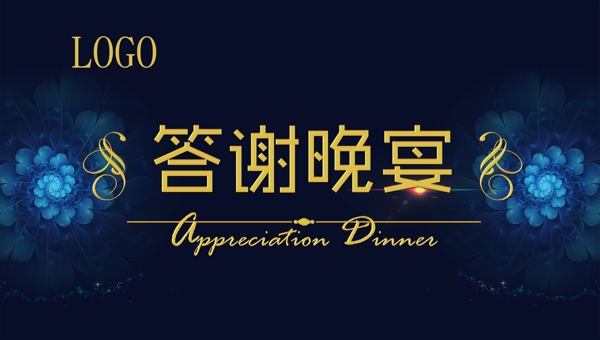 答謝晚宴