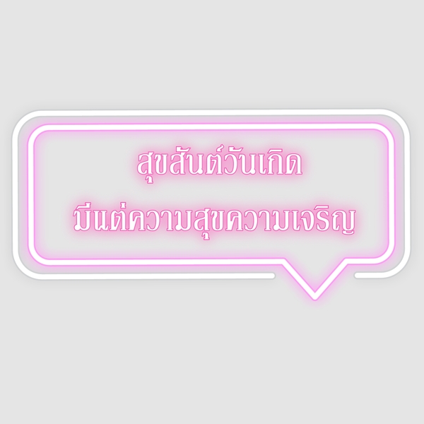 泰国字母的字体生日快乐幸福繁荣粉红色框