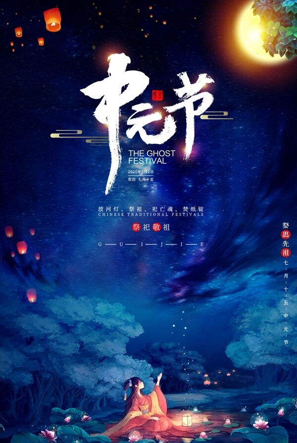 中元节节日活动宣传海报素材