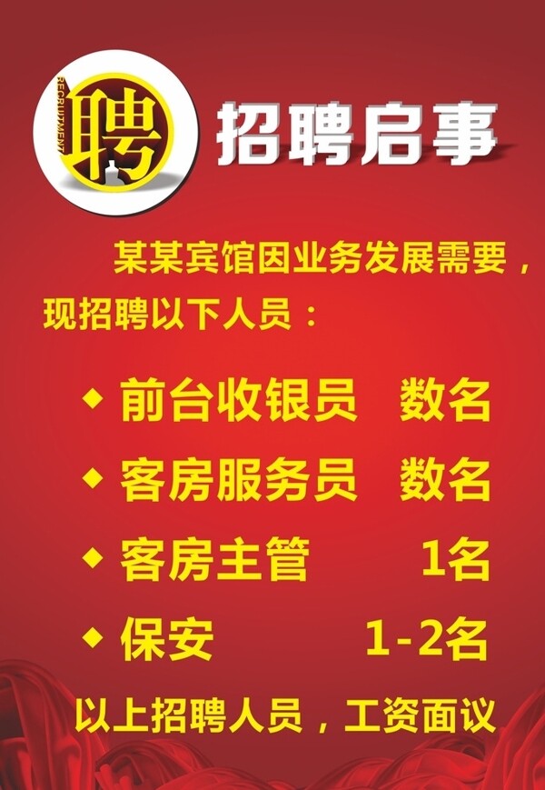 招聘啟事