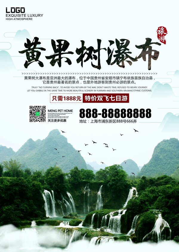 绿色中国风乡村旅游旅行贵州黄果树瀑布海报