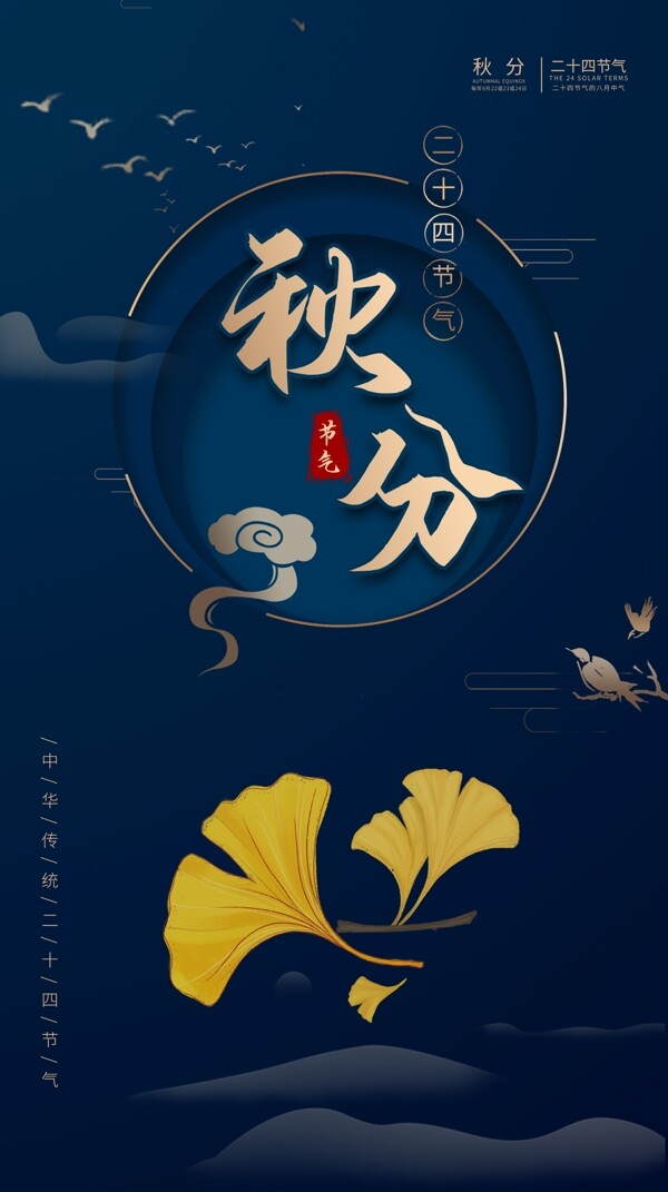 古典中国风秋分二十四节气海报设图片