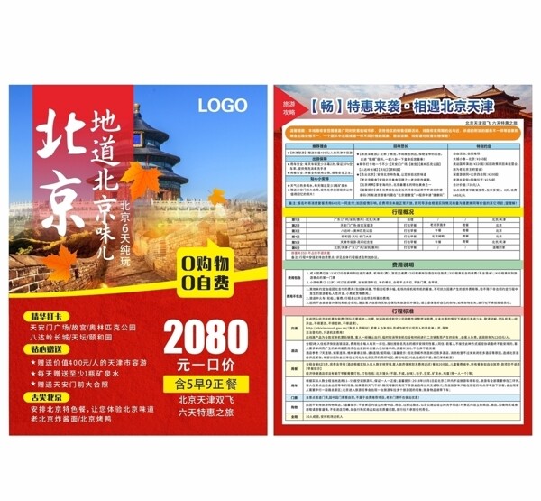 北京旅游单张图片