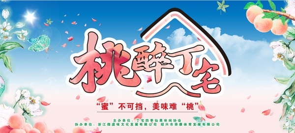 桃醉丁宅