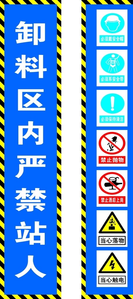 卸料區(qū)警示牌