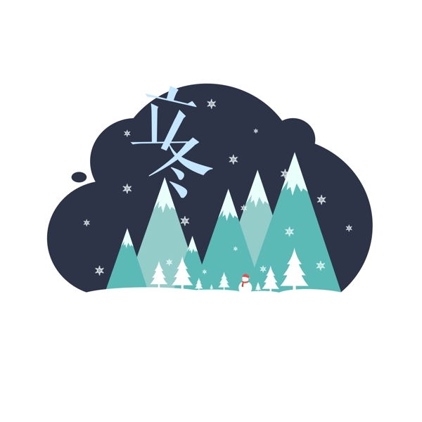 二十四節(jié)氣立冬場景雪山雪人可商用元素