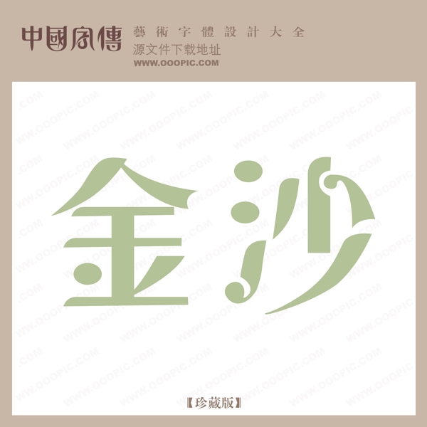 金沙