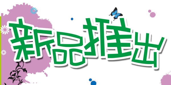 新品上市圖片