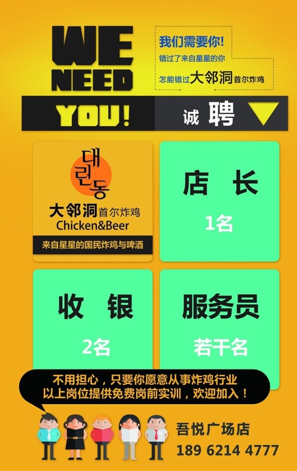 炸雞招聘海報