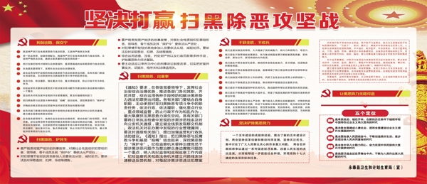 掃黑除惡宣傳欄