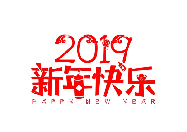 2019新年快樂
