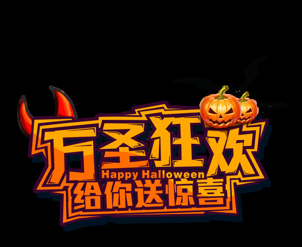 萬圣狂歡藝術字