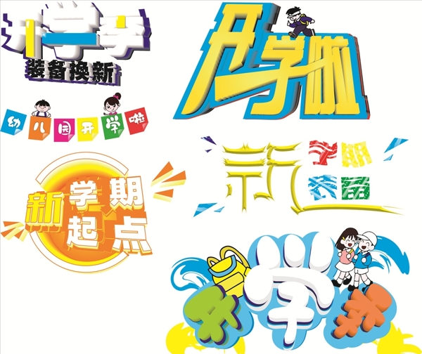 開學(xué)季素材矢量圖