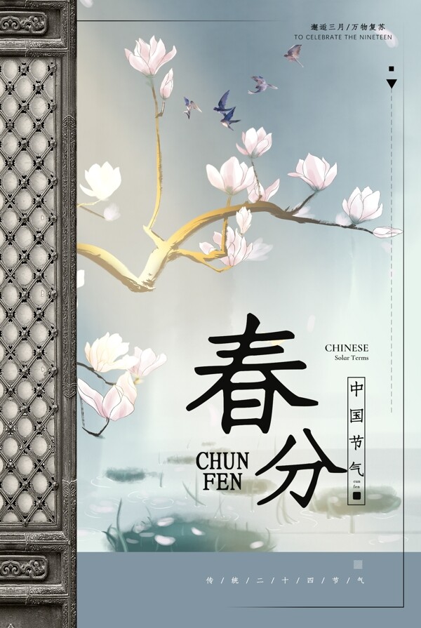 春分