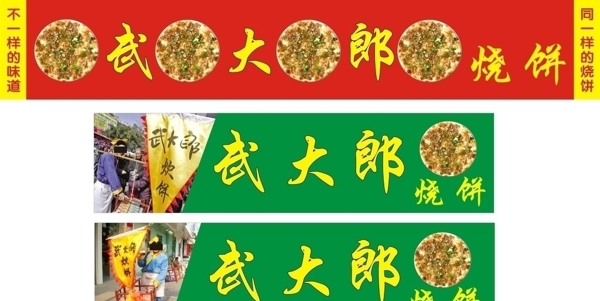 武大郎燒餅