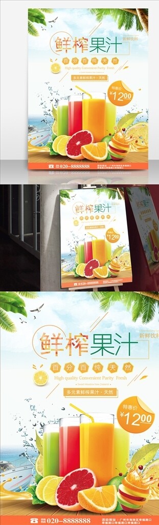 鮮榨果汁飲料促銷(xiāo)海報(bào)
