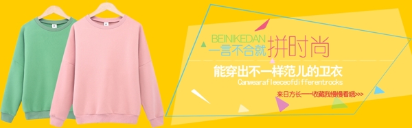 抓絨衛(wèi)衣大海報(bào)