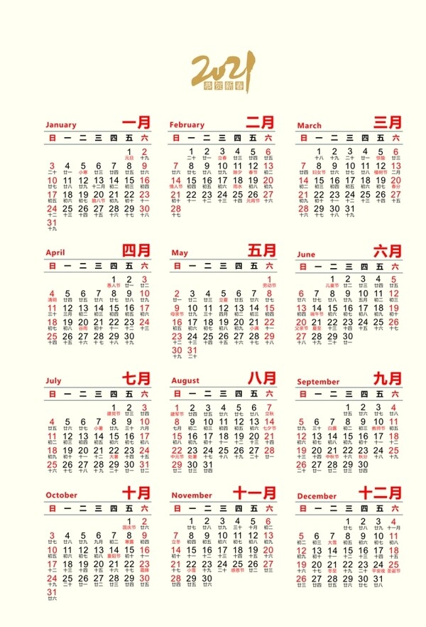 2021年日歷