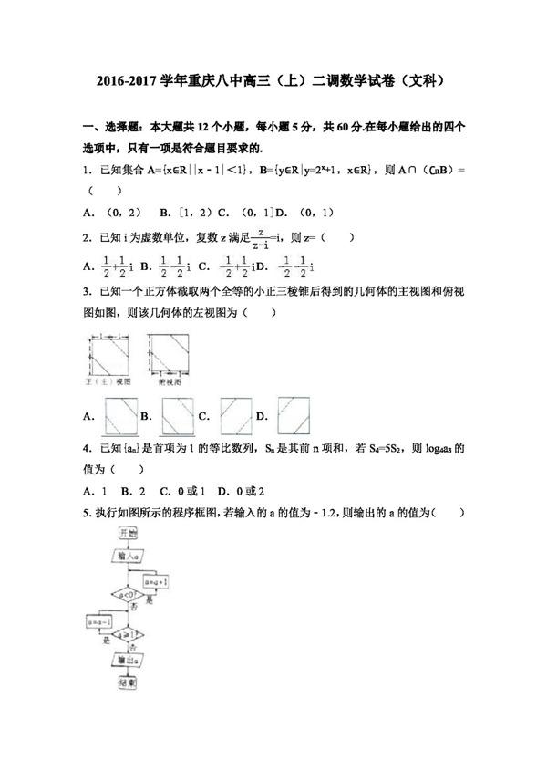 数学人教版重庆八中2017届高三上二调数学试卷文科