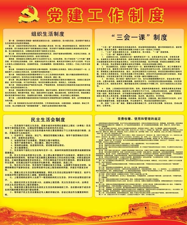 黨建工作制度