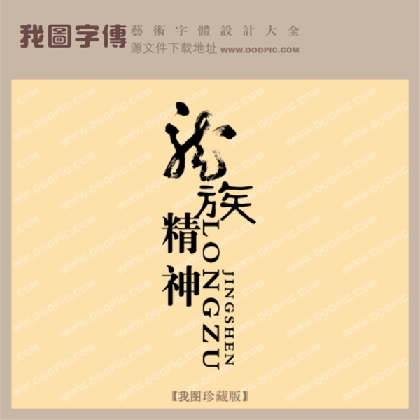 龍族精神