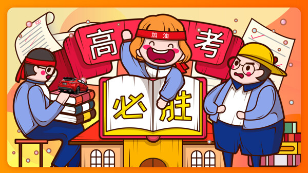 高考加油